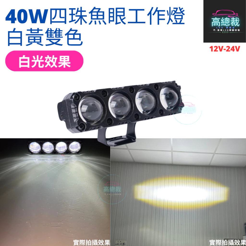 【高總裁LED 】台灣現貨 40W四珠魚眼切線 工作燈 白光 黃光 白黃雙色 12V~24V 防水工作燈 超亮 霧燈