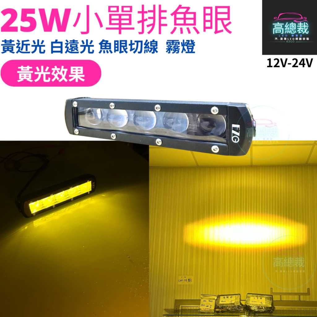 【高總裁LED 】台灣現貨 25w小單排魚眼工作燈 白光 黃光 白黃雙色 魚眼切線 12V~24V 防水工作燈 霧燈