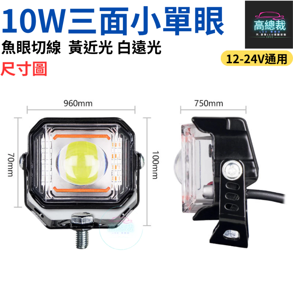 10W三面小單眼 工作燈 四種模式 白光 黃光 白黃光 爆亮 爆閃 中網燈 12V24V 防水 【高總裁LED 】
