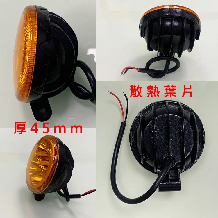 【高總裁LED 】台灣現貨 12W 小太陽 LED 防水聚光 黃光 12~24V 方向燈 輔助燈 工作燈 車底燈