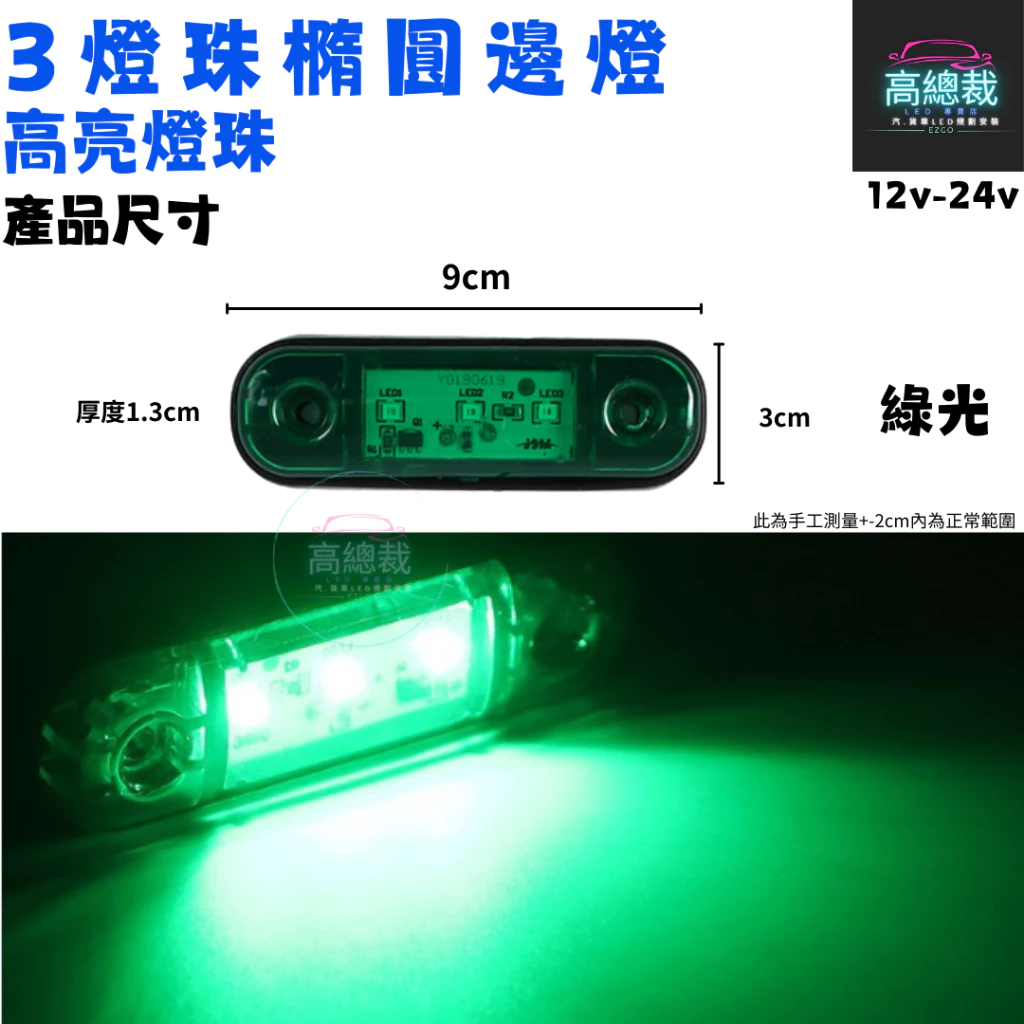 【高總裁LED 】台灣現貨 3燈珠橢圓邊燈 小燈 輔助燈 側燈 警示燈 邊燈 12V 24V 防水 信號燈 改裝
