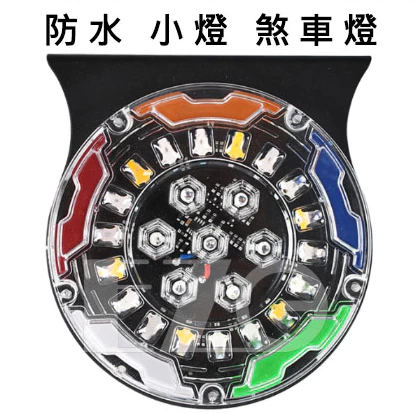 【高總裁LED 】台灣現貨 七彩警示後霧燈 12~24V 防水 小燈 煞車燈 爆閃霧燈 高亮 七彩跑馬 後尾警示燈