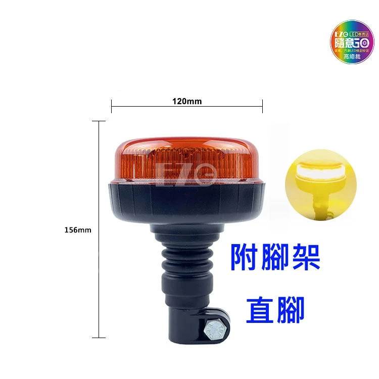 【高總裁LED 】台灣現貨 單層警示燈 黃光 直腳 灣腳 快拆 防水12V 24V 旋轉 慢閃 快閃 火犁燈