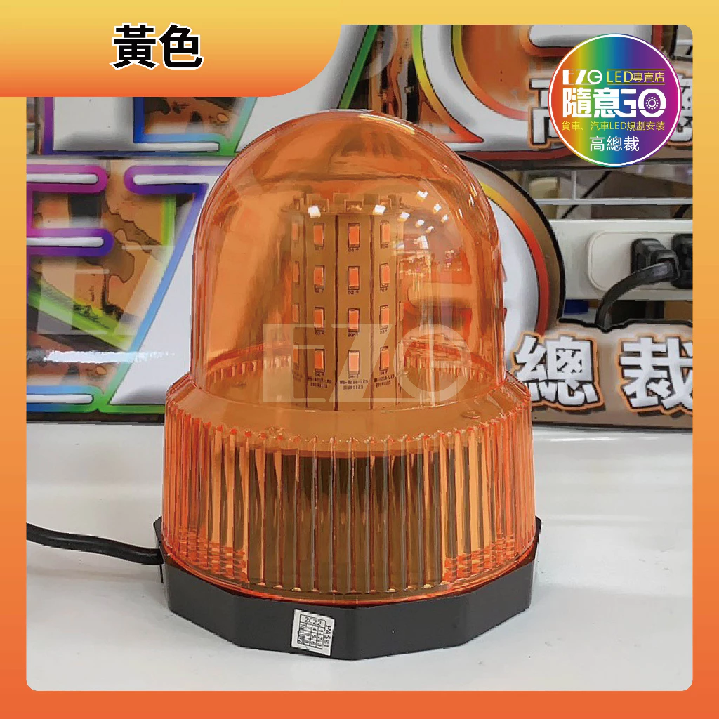 【高總裁LED 】台灣現貨 磁吸警示燈 旋轉燈 爆閃燈 點菸器插頭 三段變化 12V 24V通用 防水 大車