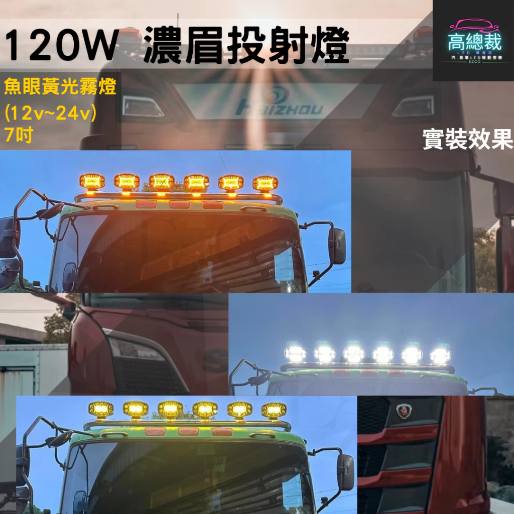 【高總裁LED】台灣現貨 120W濃眉投射燈 雙色魚眼 車頂燈 聚光燈 飛機燈 探照燈 Scania MAN DAF