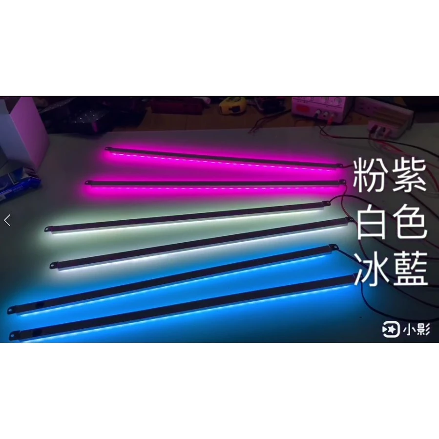 【高總裁LED 】台灣現貨LED客製化/改裝車燈/幻彩燈條硬燈條/T10燈/七彩跑馬燈單色燈粉紫冰藍 氣氛燈
