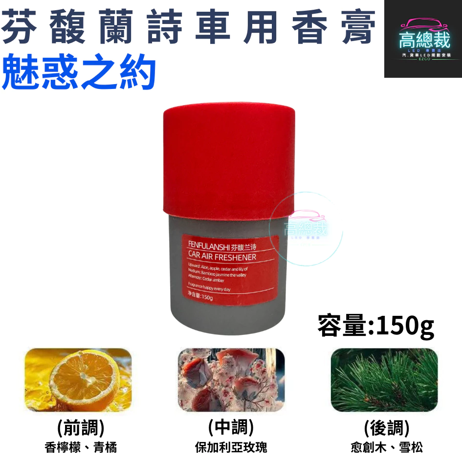 Tw現貨 芬馥蘭詩車用香膏 車用香薰 室內香水 芳香劑 除異味 汽車 除臭 持續香氛 高總裁LED