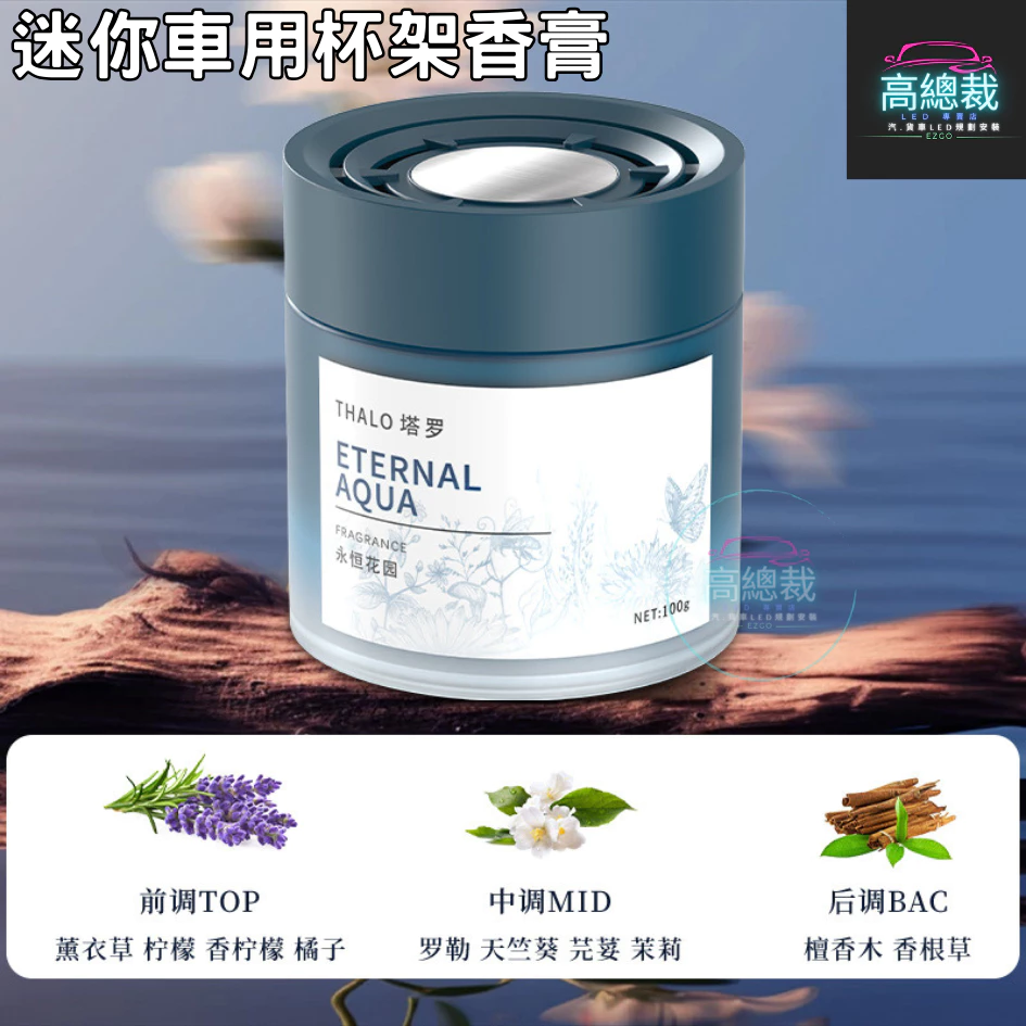 Tw現貨 迷你車用杯架香膏 3秒舜香 汽車香水 車用香薰 室內香水 芳香劑 除異味 汽車 除臭 持續香氛 高總裁LED