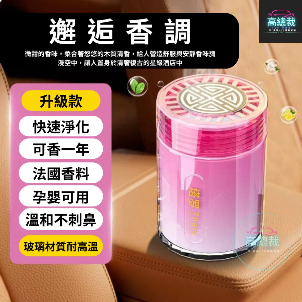 Tw現貨 靜雅車用香膏 玻璃瓶身有質感 汽車香水 車用香薰 室內香水 芳香劑 除異味 汽車 香膏 除臭 高總裁LED