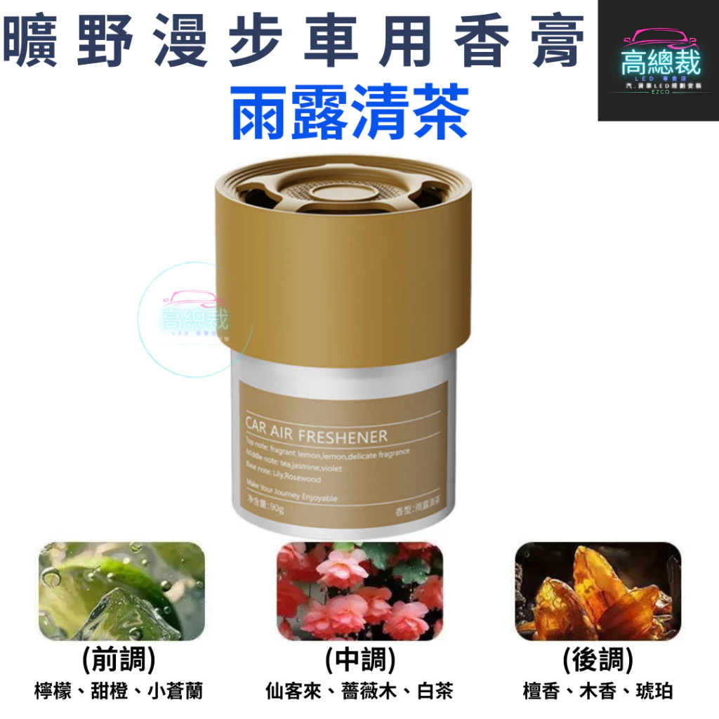 Tw現貨 曠野漫步車用香膏 3秒舜香 汽車香水 車用香薰 室內香水 芳香劑 除異味 汽車 除臭 持續香氛 高總裁LED