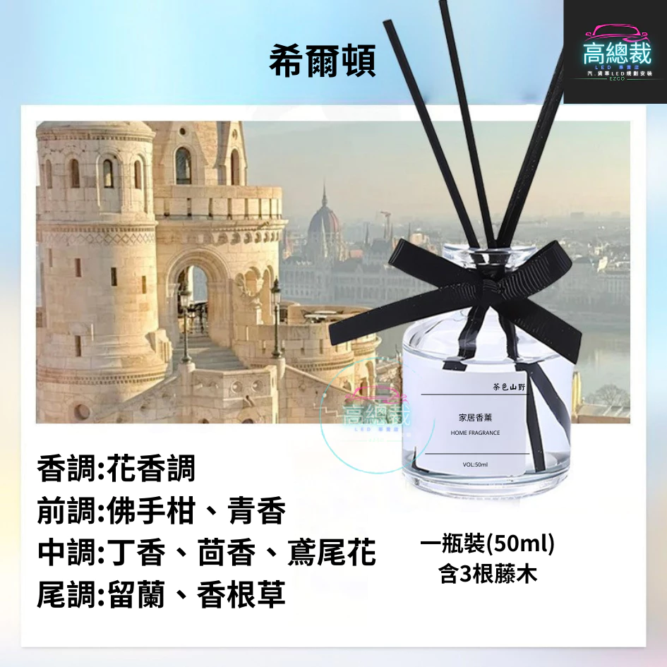 Tw現貨 居家室內擴香瓶 網紅商品 汽車香水 車用香薰 室內香水 芳香劑 除異味 汽車 除臭 高總裁LED 無火擴香