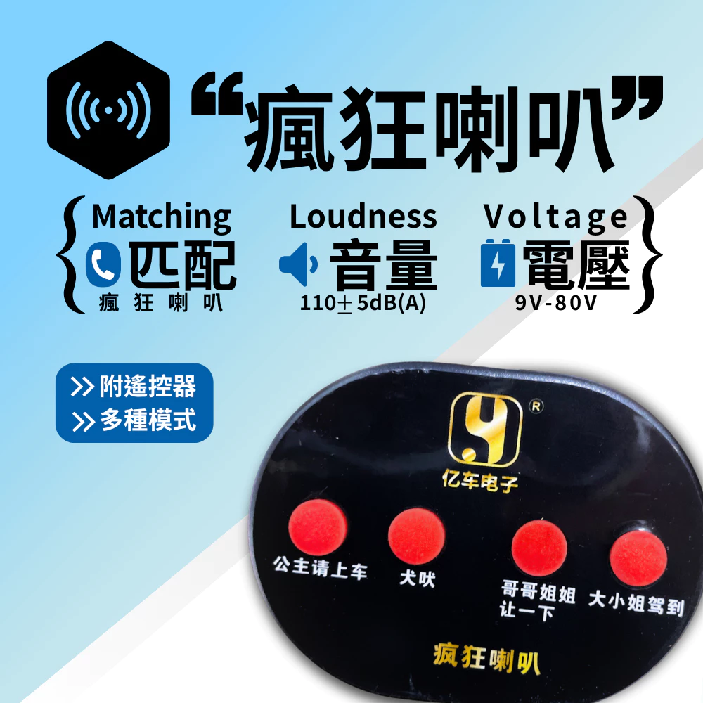 【高總裁LED 】台灣現貨 哥哥姊姊讓一下 12V 24V 左右轉 車喇叭 左右轉 方向燈聲音 貨車