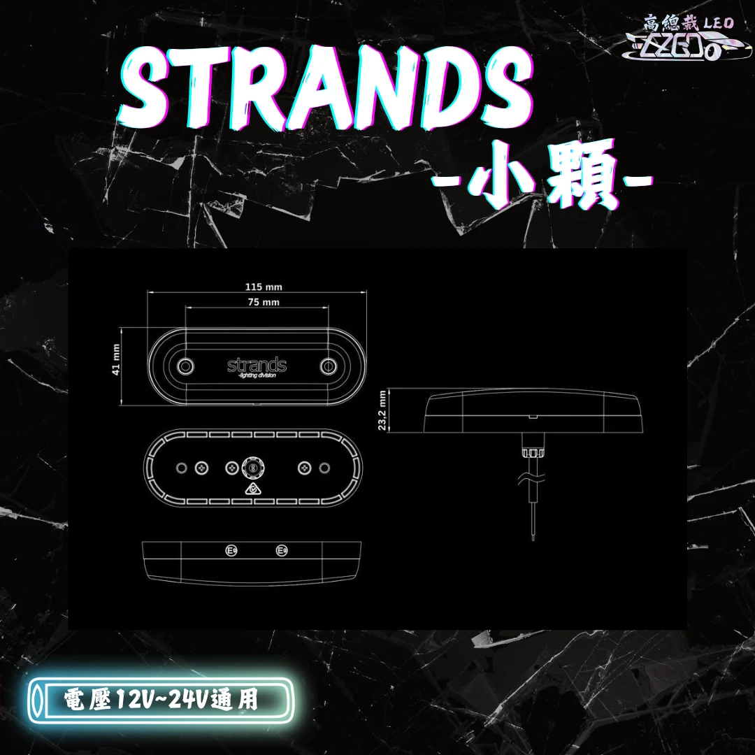 【高總裁LED 】現貨 strands  12-24v 小燈