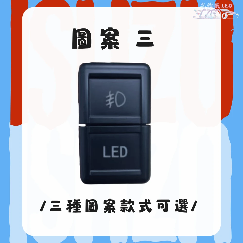 【高總裁LED 】台灣現貨 ISUZU 五十鈴 開關 附線 12V24V 雙切開關 開關 燈具