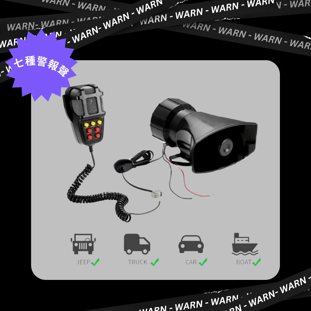 【高總裁LED 】台灣現貨 100W七音警報器 12V 可喊話 八聲 免主機 警笛喇叭 大音量 高音擴音器 大聲公