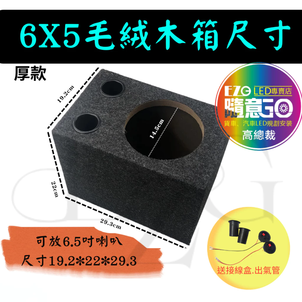 【高總裁LED】台灣現貨 絨毛音箱 木質音箱 6.5吋 6.9吋 薄款 厚款 喇叭 分音喇叭