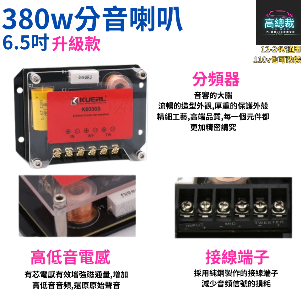 380w分音喇叭升級款 6.5吋 中低音 高音 車音響改裝 大功率高中重低音喇叭 改裝揚聲器【高總裁LED 】台灣現貨