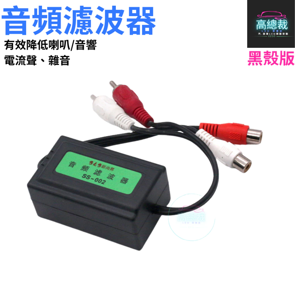 汽車音響音頻濾波器 消除汽車音響喇叭 重低音喇叭 擴大機等引起的雜音 咻咻聲 電流聲 【高總裁LED 】台灣現貨