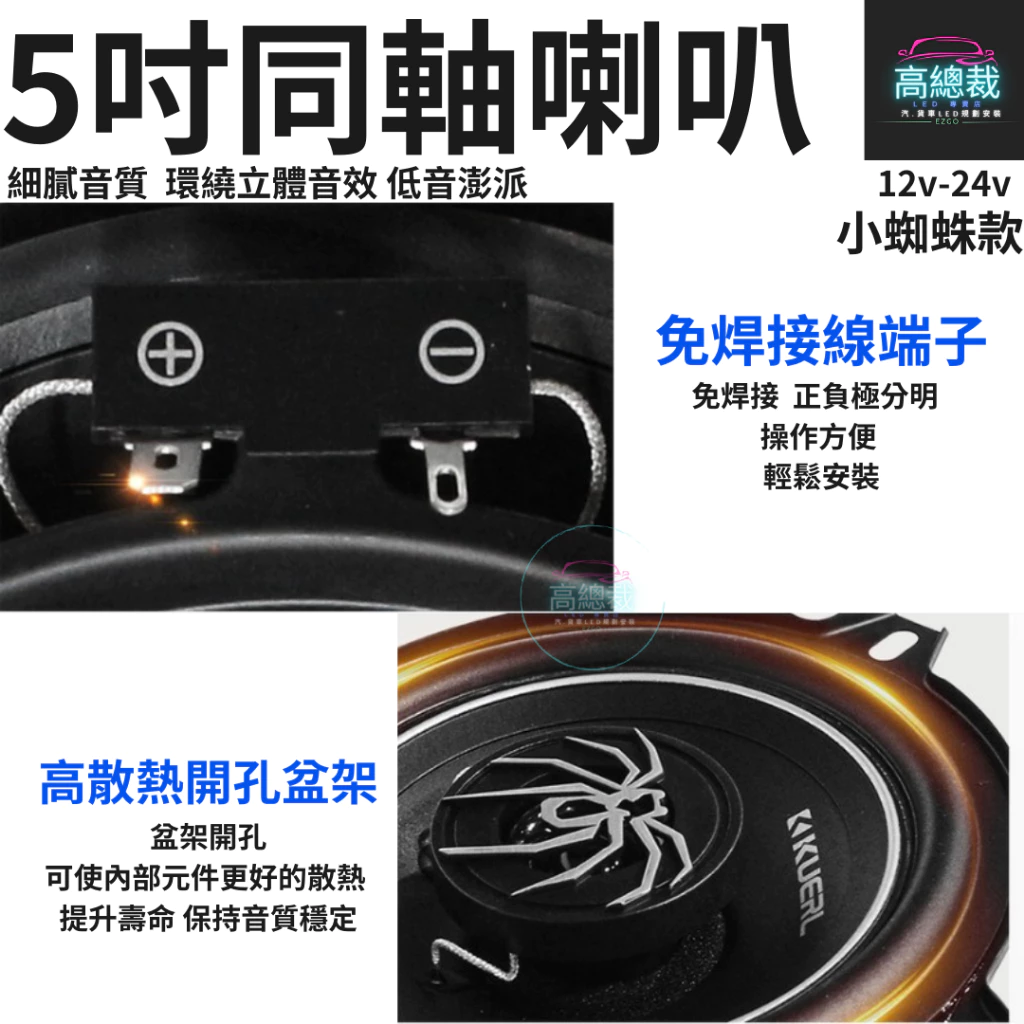 【高總裁LED 】台灣現貨 同軸喇叭 小蜘蛛款 5吋 6.5吋車用音響 大功率高中重低音喇叭 揚聲器 車用喇叭 喇叭
