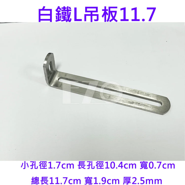 【高總裁LED 】台灣現貨 白鐵板 洞洞鐵 吊板 L型 M5螺絲 M8螺絲 萬能吊板 LED 工作燈 霧燈 固定 支架