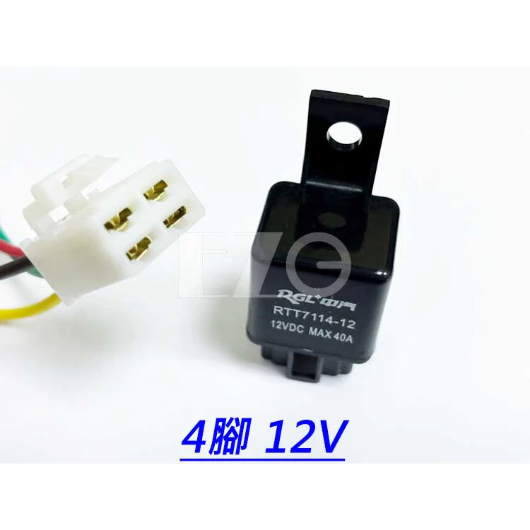 【高總裁LED 】台灣現貨 車用繼電器 附線 12~24V 40A 四腳4P 五腳5P 大電流 線組 強光線組