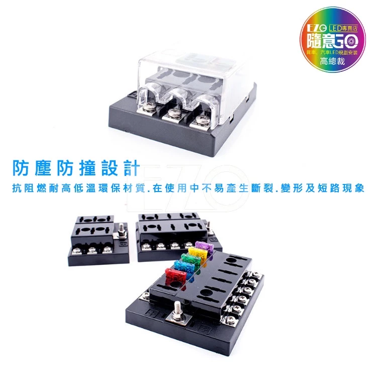 【高總裁LED 】台灣現貨 多路保險絲盒 6路 8路 12路 插片 貼紙 不分正反 接線盒 取電器 取電盒 改裝