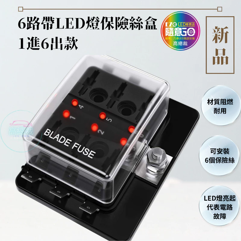 【高總裁LED】台灣現貨 4路 6路LED燈保險絲盒 不分正反 接線盒 卡車 貨車 取電器 取電盒 改裝