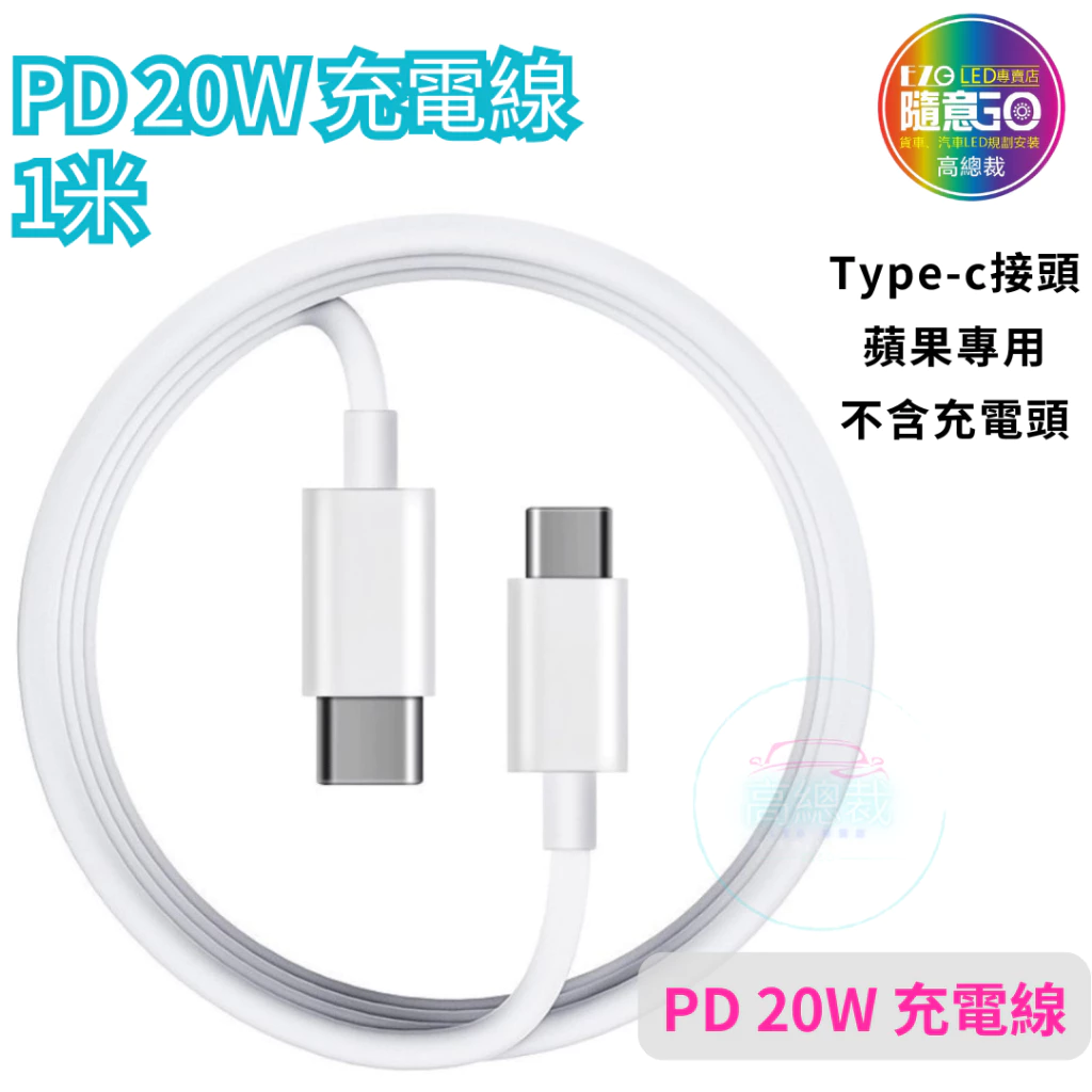 【高總裁LED】台灣現貨 PD快充線 快充充電線 傳輸線 適用於 11 12 13 pro max 閃充線 高總裁LED