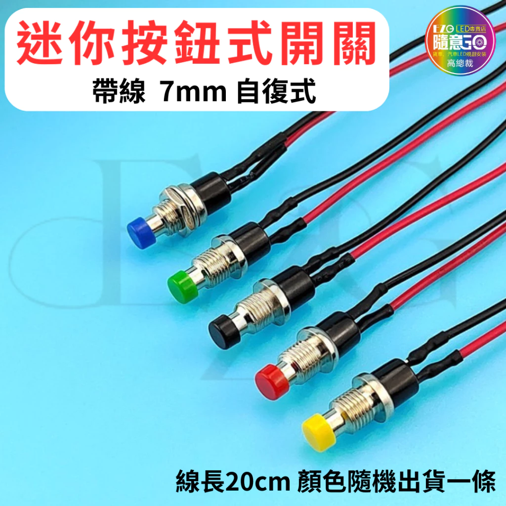 【高總裁LED 】台灣現貨 無段式開關 12~24V 金屬 PP 帶線 自復式 7mm 12mm 開關 喇叭按鈕