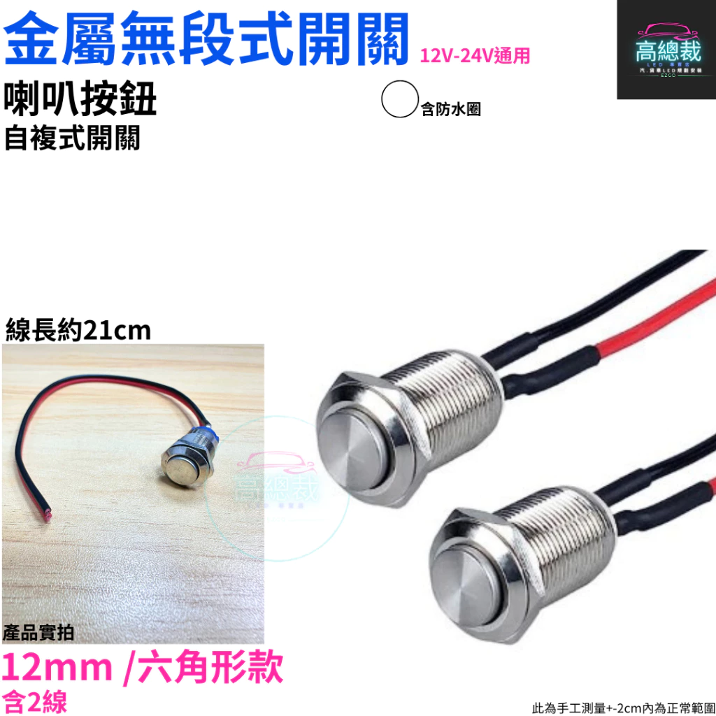 金屬無段式開關 喇叭按鈕 自復式12~24V 金屬 PP 帶線 12mm 16mm 開關 【高總裁LED 】台灣現貨