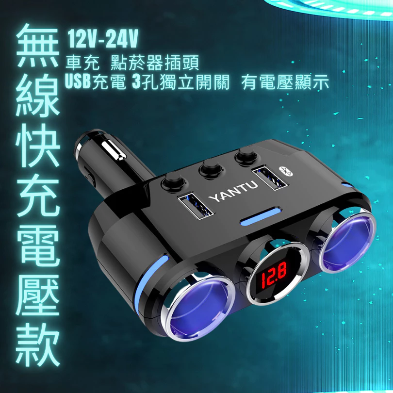 【高總裁LED 】台灣現貨 多功能充電器 車充 獨立開關 12~24V 車用 擴充座 點菸器車充 快速充電