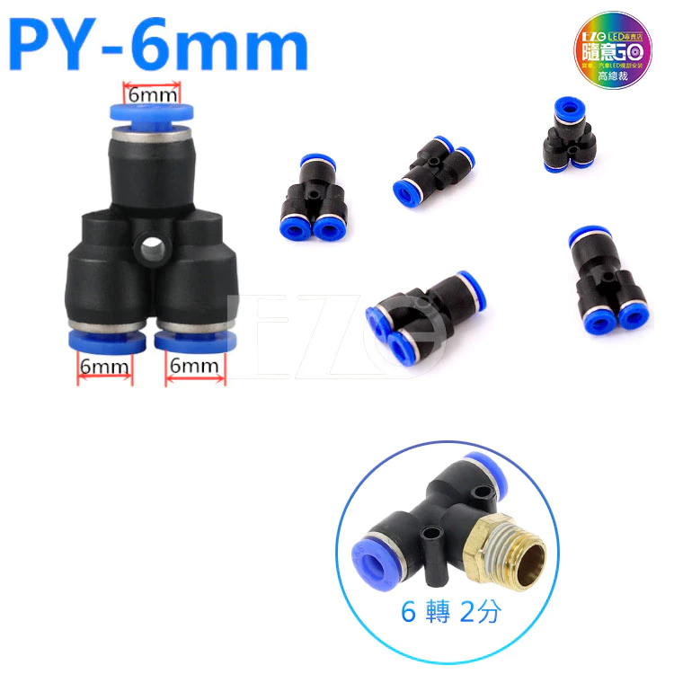 【高總裁LED 】台灣現貨 氣動氣管接頭 快速插氣管接頭 直通頭 T型三通頭 Y字通頭 AIR氣喇叭 變徑 對接 轉接頭