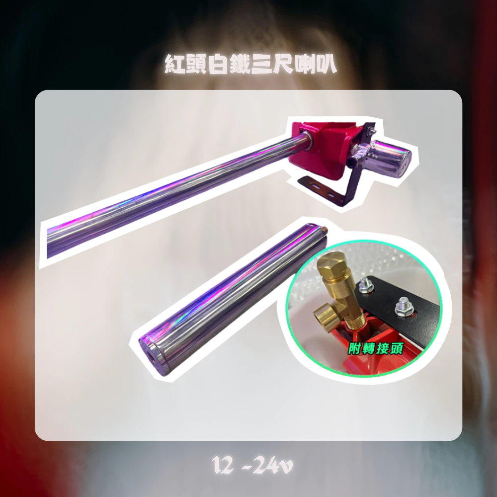 【高總裁LED 】台灣現貨 紅頭白鐵3尺喇叭 + 長音管 延音 12V 24V 氣喇叭 AIR 喇叭改裝 汽車