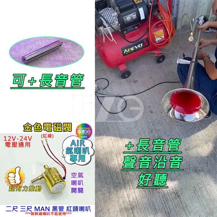 【高總裁LED 】台灣現貨 TK白鐵4尺喇叭 長音管 延音 12V 24V 氣喇叭 AIR 喇叭改裝 汽車