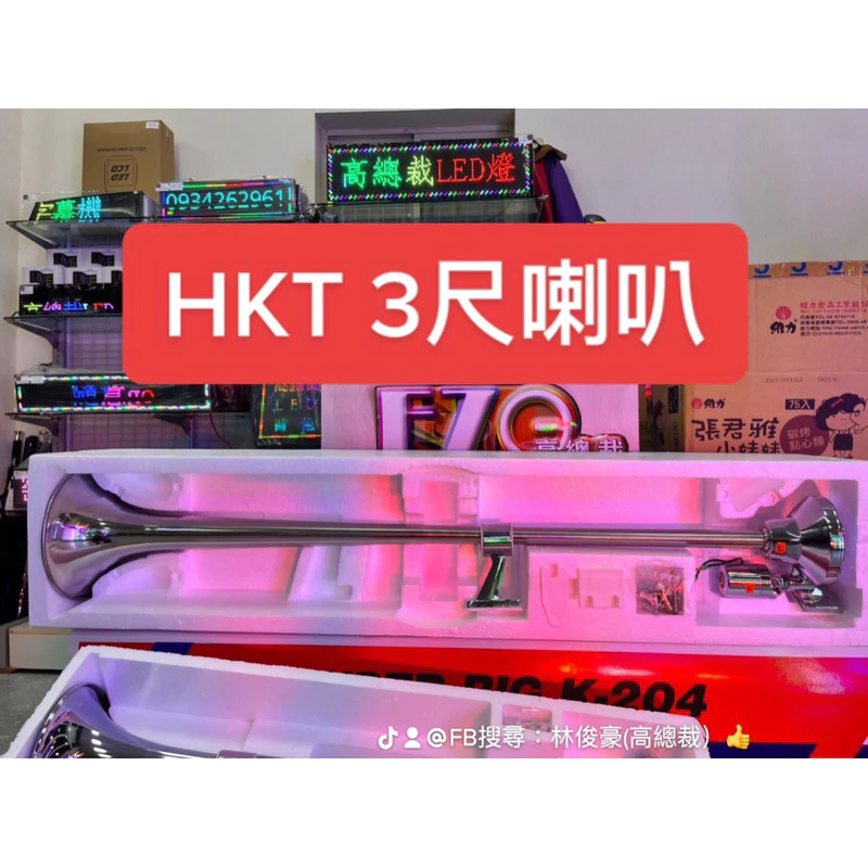 【高總裁LED 】台灣現貨 HKT 船聲喇叭 氣喇叭12V24V 電壓通用 K-201 2尺喇叭 K-204 3尺喇叭