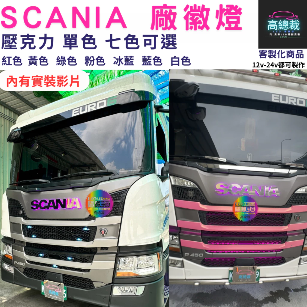 【高總裁LED】台灣現貨 SCANIA 廠徽燈 車標 馬克 壓克力 led燈 防水 貨車 卡車 改裝 不含電鍍殼