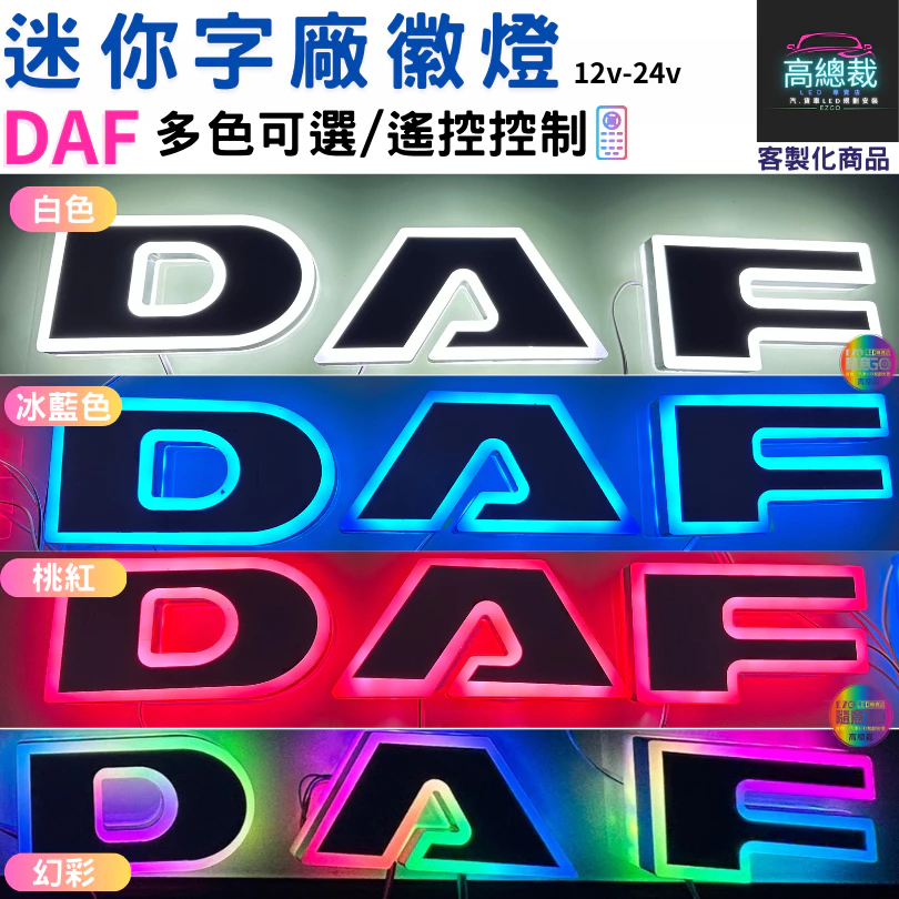 【高總裁LED 】台灣現貨 迷你字廠徽燈 ISUZU SCANIA 幻彩 單色 馬克 壓克力 led燈 防水 貨車 卡車