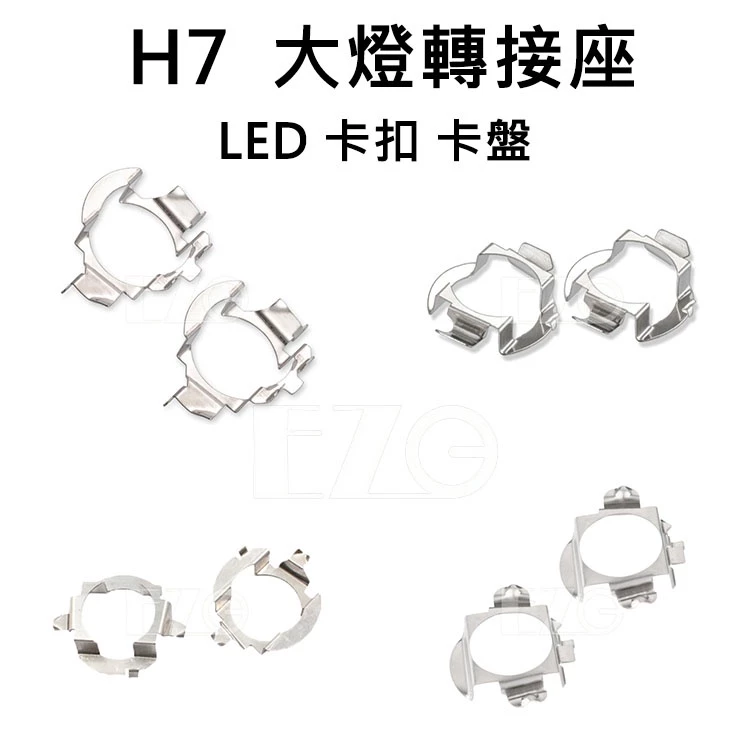 【高總裁LED 】台灣現貨 H7 大燈轉接座 LED 卡扣卡盤 固定座 蝴蝶座 大燈 固定架 汽車 LED改裝
