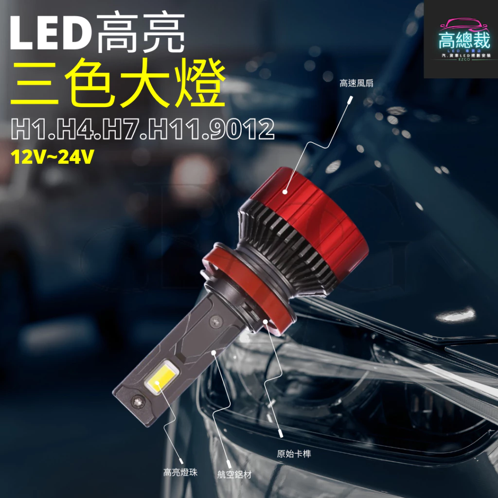 【高總裁LED 】台灣現貨 LED 三色大燈H1 H4 H7 H11 9006 大燈 霧燈 白光 原廠光 黃金光