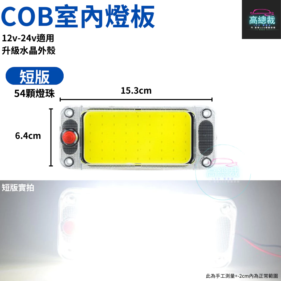 【高總裁LED 】台灣現貨 COB燈板升級燈殼 12V 24V 室內燈 照明燈 LED晶片 燈片 車牌燈 倉庫燈 相燈