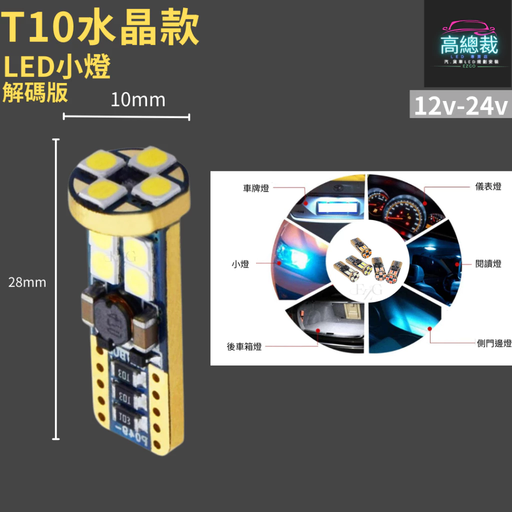 【高總裁LED 】台灣現貨 T10 12顆LED 解碼小燈 12V 24V 小燈 方向燈 車門燈 閱讀燈 腳底燈 車燈