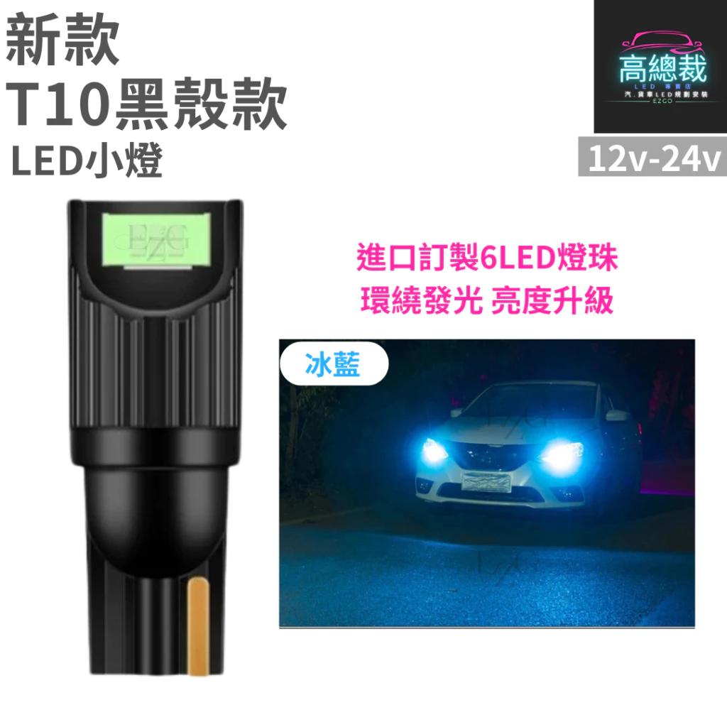 【高總裁LED 】台灣現貨 T10黑殼款 6顆LED 小燈 12V24V 尼亞用 歐規車 方向燈 車門燈 閱讀燈 腳底