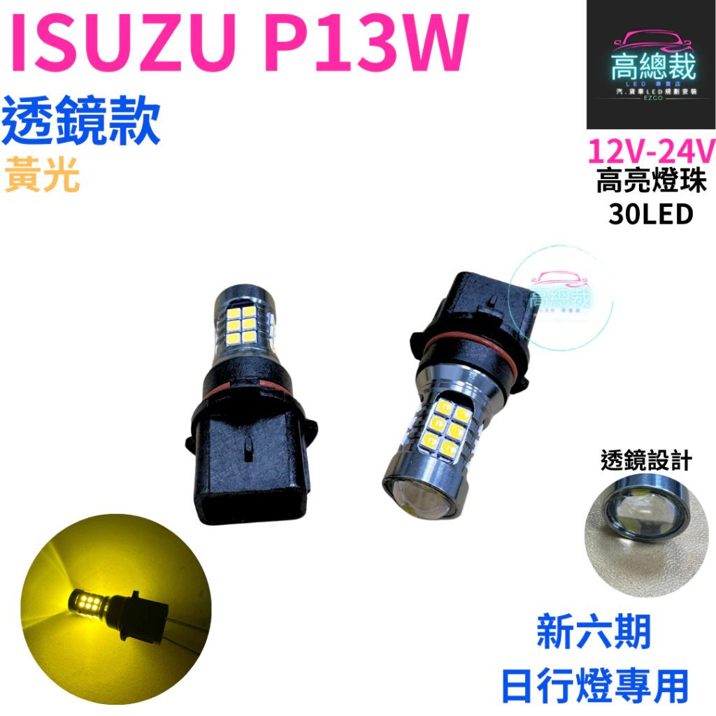 【高總裁LED 】台灣現貨 ISUZU P13W 透鏡款 新六期日行燈專用 4色 LED高亮燈珠 12~24V