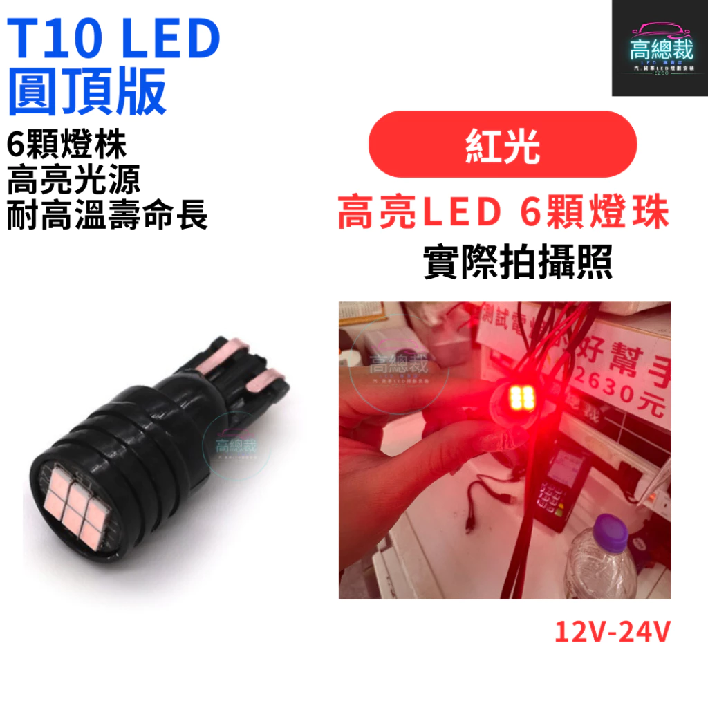 T10圓頂款 6顆LED 小燈 12V24V 歐規車 方向燈 車門燈 閱讀燈 腳底燈【高總裁LED 】台灣現貨