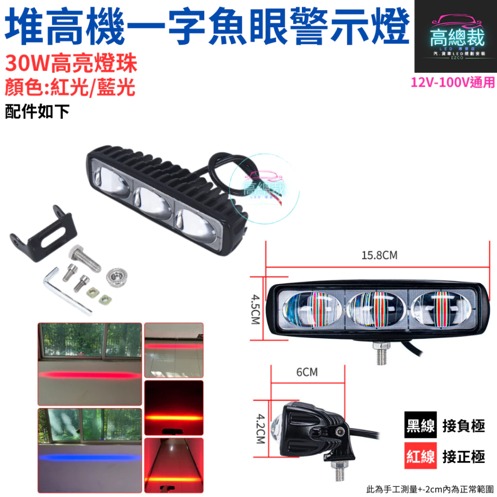LED 30W 堆高機一字魚眼警示燈 區域燈 超聚光照地 停止線 12~100V 紅光 藍光【高總裁LED 】台灣現貨