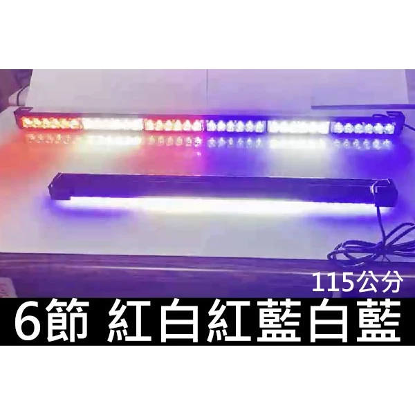 【高總裁LED 】台灣現貨 LED 長條爆閃燈 16種模式 四節 六節 八節 跑馬 頻閃 快閃 慢閃 前擋燈 可換吸盤