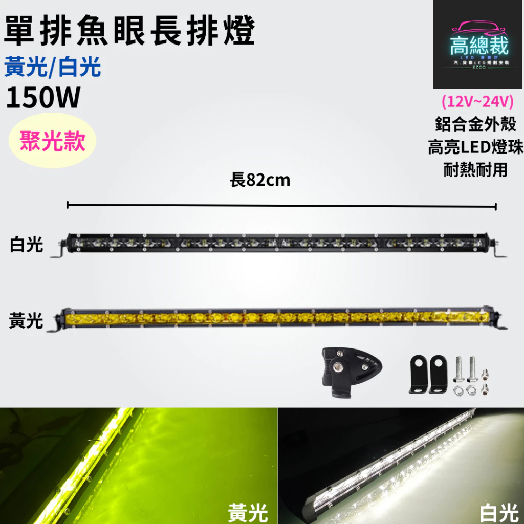 【高總裁LED 】台灣現貨 魚眼單排長條燈 白光黃光 180W 120W 工作燈 長條燈 日行燈 中網燈 越野 LED燈