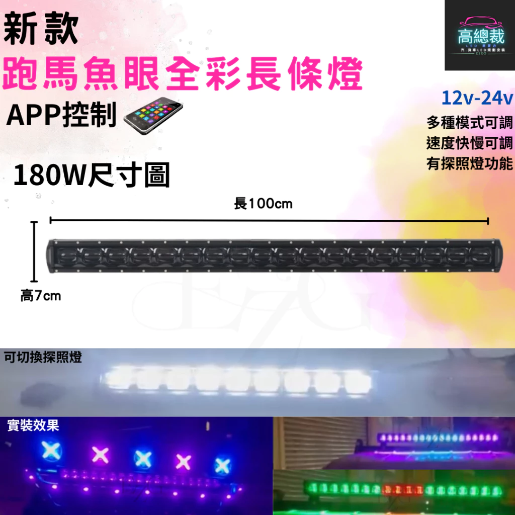 【高總裁LED 】台灣現貨 90W 180W 跑馬魚眼全彩長條燈 12V24V 防水 照明燈 爆閃 單色 呼吸 探照燈