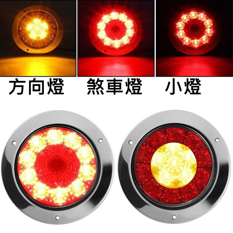 【高總裁LED 】台灣現貨 16ELD 4吋不鏽鋼圈雙色尾燈12~24V 防水 圓形尾燈 煞車燈 方向燈 小燈 警示燈