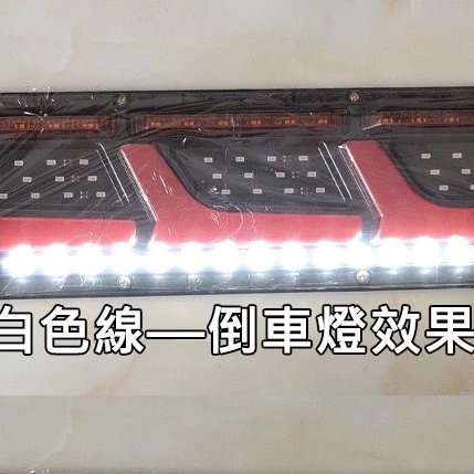 【高總裁LED 】台灣現貨 LED尾燈 流水導光L系列 短版 流水方向燈 12V 24V 煞車燈 尾燈 警示燈